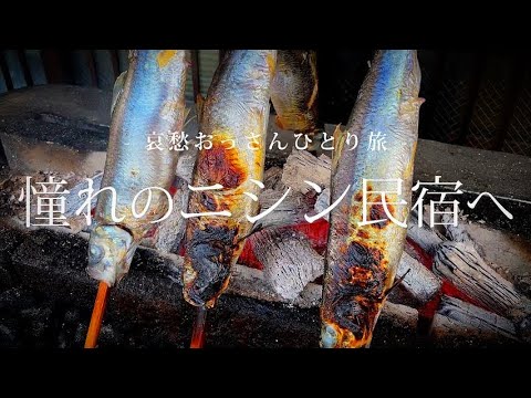 [Otaru, Hokkaido] Ve a la tan esperada casa de huéspedes de arenque | Viaje en solitario del anciano triste Vol.72