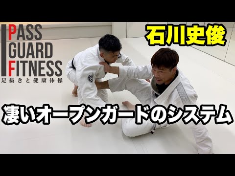 7年ぶりに組んだ『石川史俊さん』に凄いオープンガードを教えて貰う回【柔術】【BJJ】