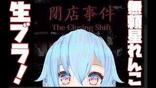 れんこのワンオペみせたる『閉店事件』#3