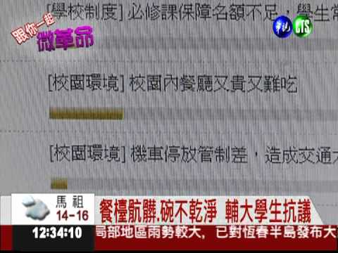 大學餐廳不乾淨 學生發動微革命!