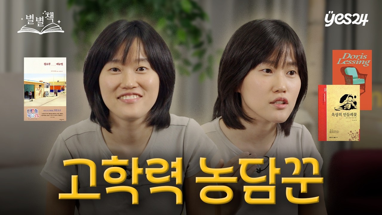 스탠드업 코미디언 원소윤을 깜짝 놀라게 하는 발칙한 책들 | 별별책 | 예스24