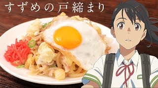 [閒聊] 鈴芽-炒烏龍麵