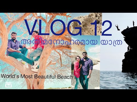 അവിശ്വസനീയമായ ബീച്ച്/World's most beautiful beach/Vlog 12/4K/Malayalam vlog/qatar