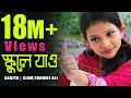 Bangla New  Song ।  Roj Sokale School A Jaw  । Sanita ।  Full Song ।  Release On  2016.