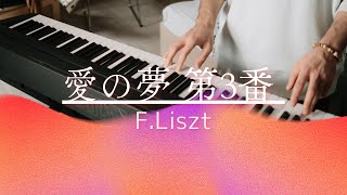 Download lagu 「愛の夢 第3番」F.Liszt mp3 Download lagu 「愛の夢 第3番」F.Liszt mp3