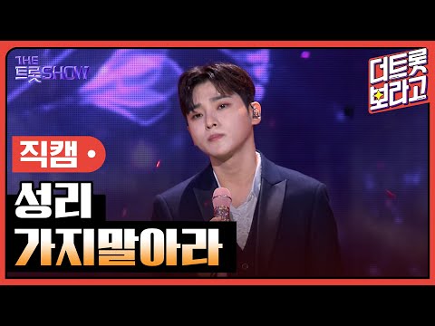 [세로 직캠]성리¸ 가지말아라 | 트롯쇼 231106