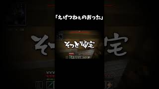 「えげつねぇのおった」 #shorts #マイクラ