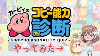 【カービィ】カービィのコピー能力診断でアレだと診断される