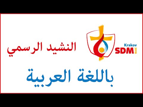 Oficjalny hymn (Arabski) ŚDM 2016 / الرسمي ﺍﻟﻨﺸﻴﺪ WYD 2016 ﺑﺎﻟﻠﻐﺔ ﺍﻟﻌﺮﺑﻴﺔ