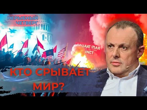 🔥 Трамп-Путин: ДИАЛОГ НА ГРАНИ. Мерц в рамках возможного | НЕрыбный Четверг