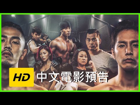 《入鐵籠》預告片：官方預告