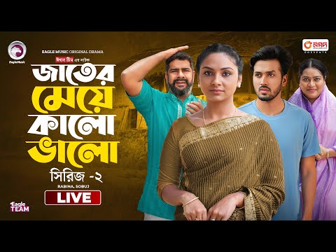 Jater Meye Kalo Valo 05 - 08 | Eagle Team Natok Live | | Jater Meye Kalo Valo Series - 02
