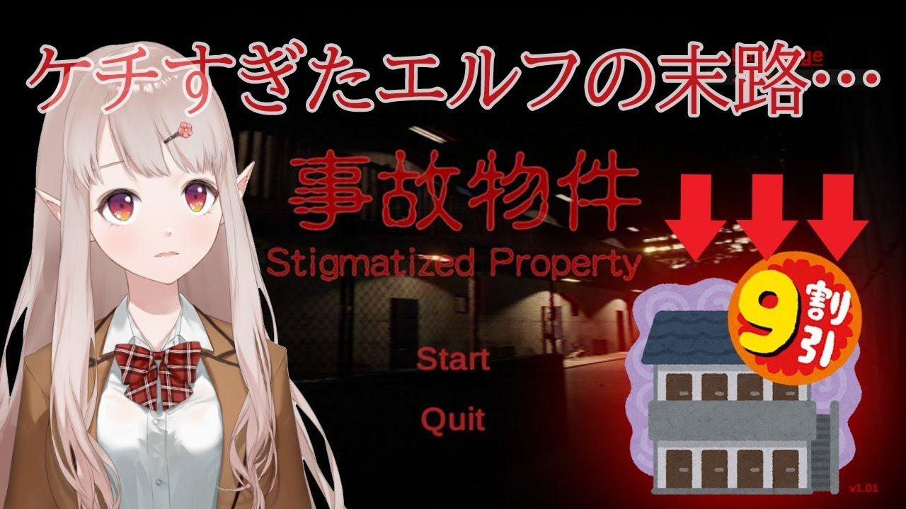 【ホラゲ実況】【事故物件】この物件…なにかがおかしい…【にじさんじ/える】