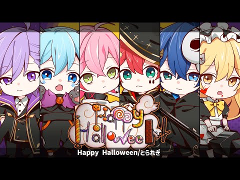 【Junky】Happy Halloween / とられぎ👑で歌ってみた【とられぎ】