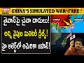 తైవాన్ చుట్టూ చైనా అష్టదిగ్బంధం! China's milit*ary dri*lls! Taiw