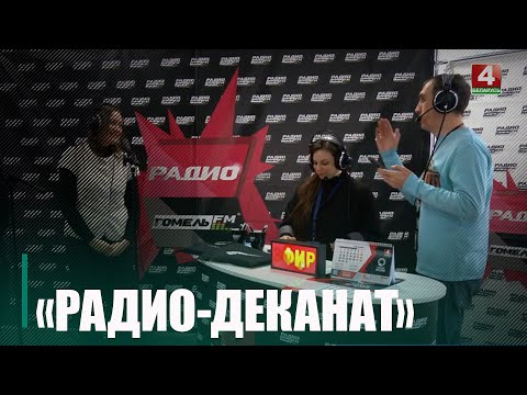 Телерадиокомпания «Гомель» совместно с Гомельским облисполкомом в День студента запустила новый проект «Радио-деканат» видео