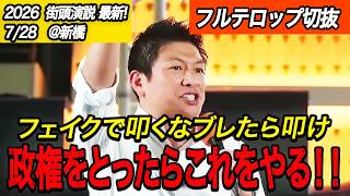 参政党・神谷宗幣の街頭演説！聞けば政治が変わる「支持率低下は当然」高市内閣への本音