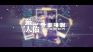 羅大佑【所以明天會更好】音樂特輯