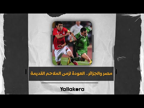 مصر والجزائر.. العودة لزمن الملاحم القديمة