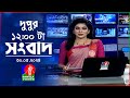 বেলা ১২টার বাংলাভিশন সংবাদ | Bangla News | 30 May 2024 | 12:00 PM | Bangla