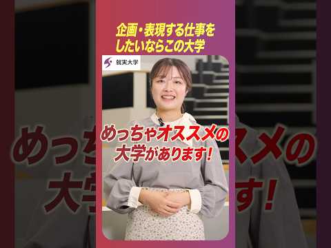 表現文化学科 私の“学科推し”　「表現文化学科」Ⅱ　企画・表現する仕事をしたいならこの大学