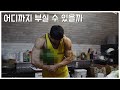 보디빌더의 차력쇼) 이게 가능?! 과일🍎채소🥬 헤드락으로 부셔봤습니다!