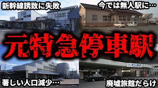 かつては栄えていたが、特急が止まらなくなり衰退してしまった駅4選【ゆっくり解説】