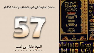٥٧. سلسلة العقيدة في ضوء الكتاب والسنة للأشقر - الشيخ عادل بن أحمد image