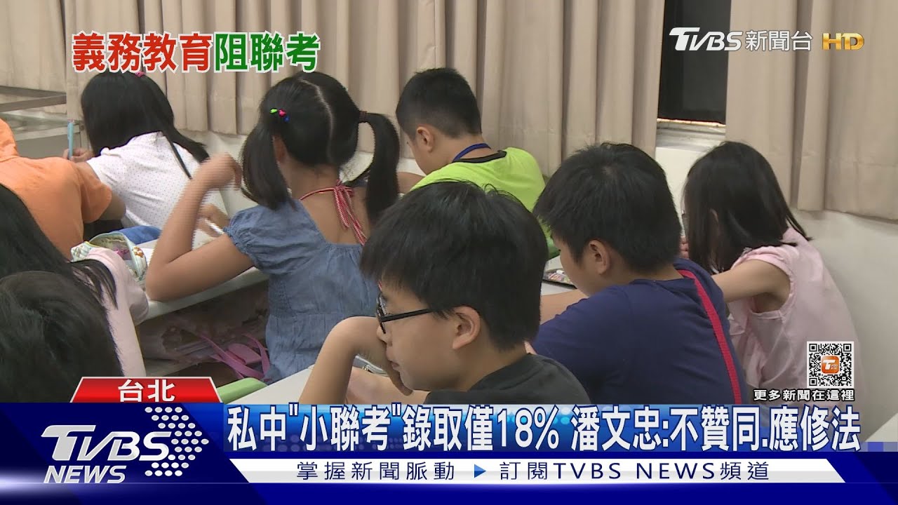「小聯考、多元入學」搶私中　國小拚補習、競賽
