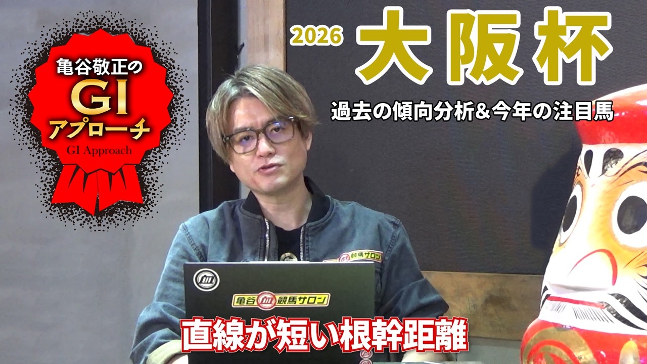 【2026年 大阪杯】 近年は好走馬の血統傾向に偏りあり！/亀谷敬正のGIアプローチ