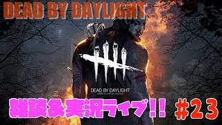初見さん大歓迎！まったりゲーム実況ライブ！デッドバイデイライト！【DEAD BY DAYLIGHT】 #23