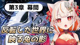 【鳴潮 】復活勢🔰 第3章 幕間「まだ灯らぬ星へ」 ※初見さんコメ歓迎【wutheringwaves  】