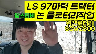 엘에스 97마력 트랙터로 논 물로터리작업,위캔로터리 sgw2800