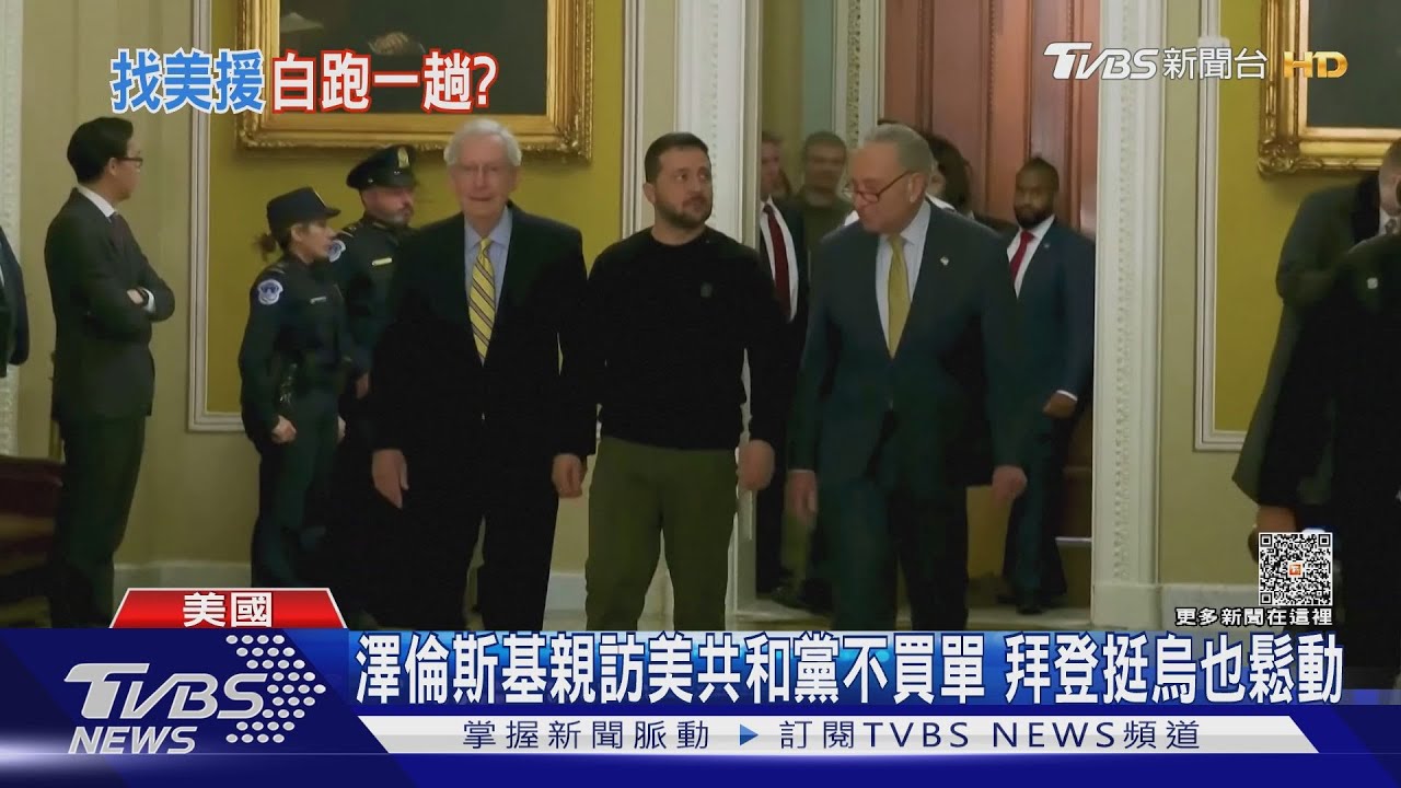 澤倫斯基親訪美共和黨不買單!拜登挺烏也鬆動
