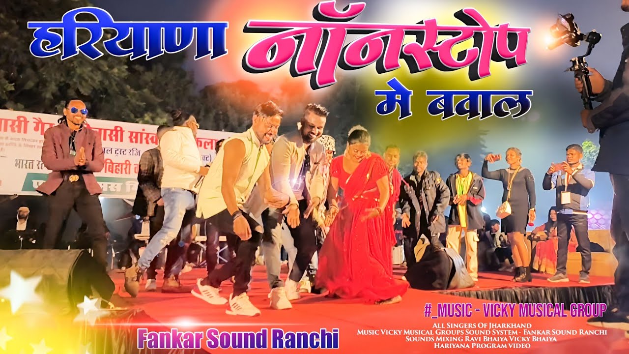 हरियाणा में सभी झारखंडी Lagend Singer Ka जबरदस्त तांडव 🌿 जम के Enjoy भरा पल 💃 पवन जी नितेश जी इगनेश