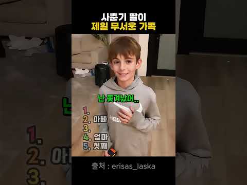 사춘기 딸한테 가까이 가는 가족 #family #유머 #funny #자녀 #가족