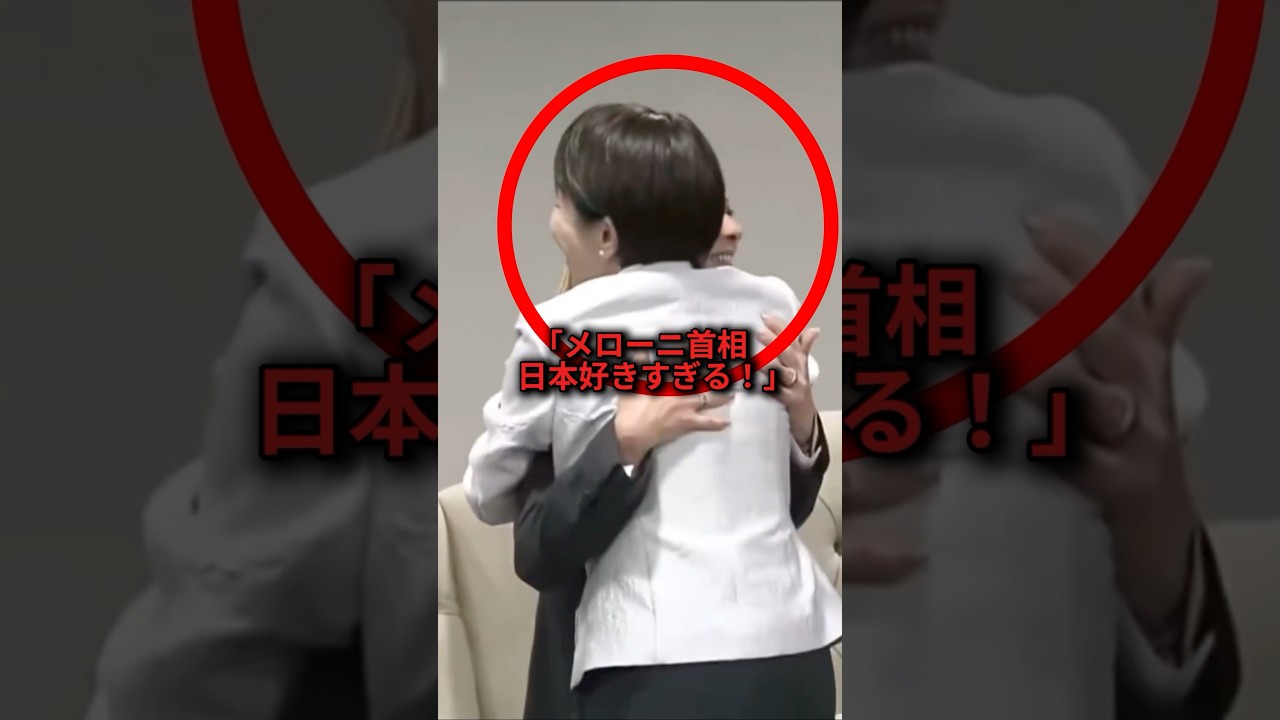 イタリアのメローニ首相が高市総理を見た瞬間、表情が激変した理由