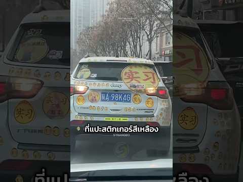 ถ้าเห็นรถติดสติ๊กเกอร์แบบนี้ อย่าเข้าใกล้เด็ดขาด!
