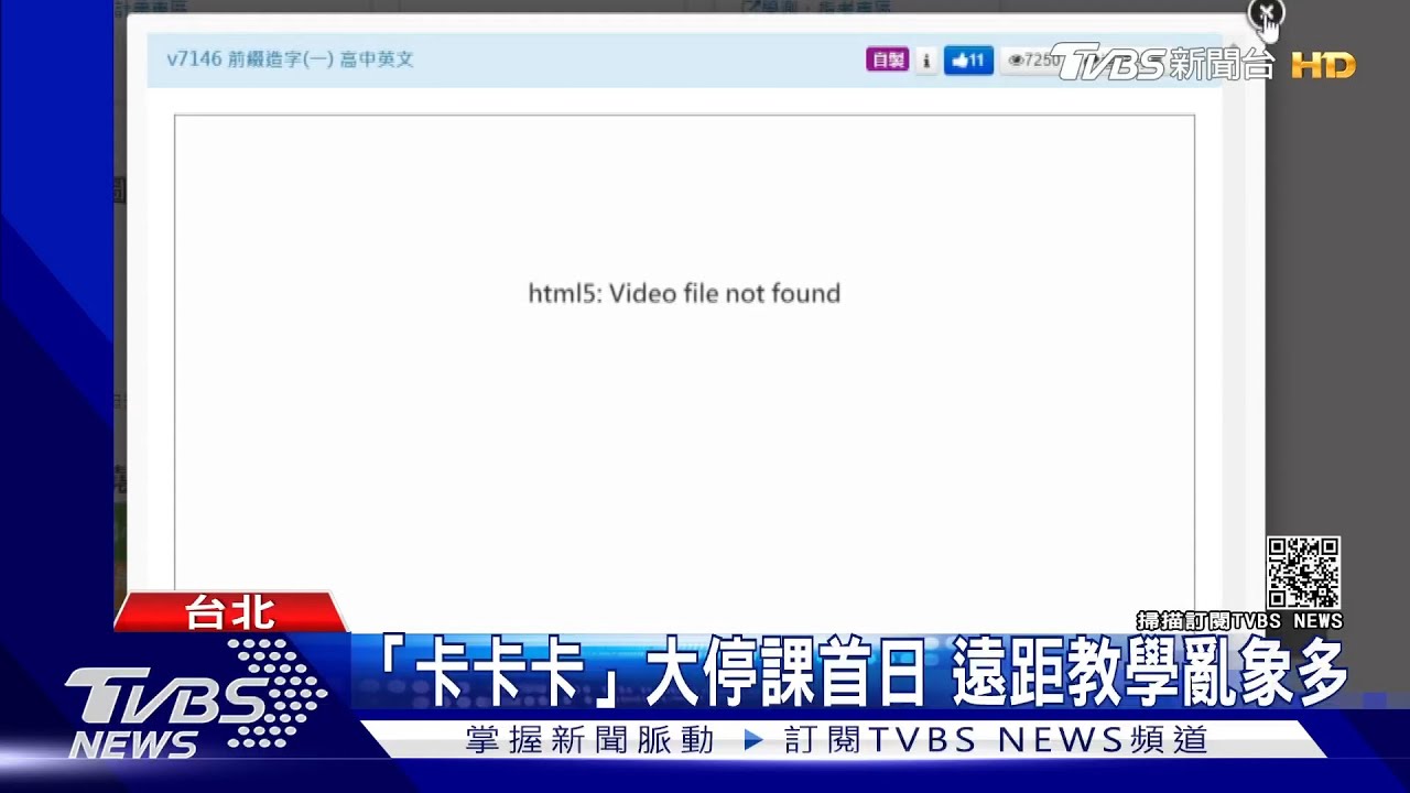「卡卡卡」全台停課首日遠距教學亂象多 老師家長超崩潰