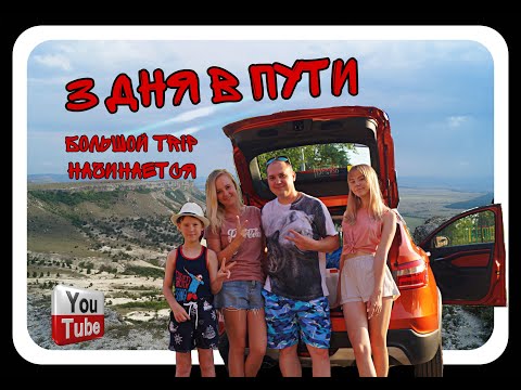 3 дня в пути. 'Большой TRIP с Урала до Юга 2020'. часть 1#
