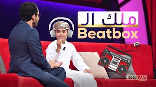 مخلد الجابري بطل الـ Beatbox  الذي أبهر أحمد حلمي #نجوم_صغار #MBCLittleBigStars