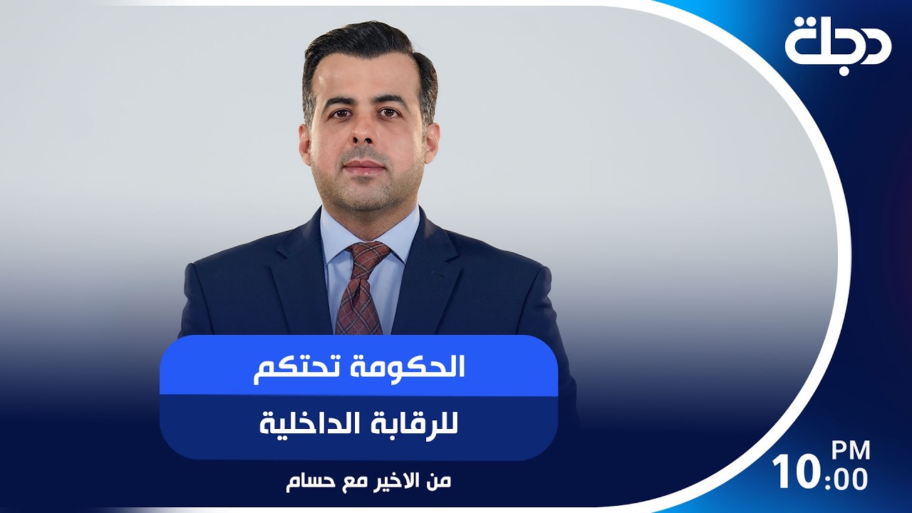 فيديو | الحكومة تحتكم للرقابة الداخلية