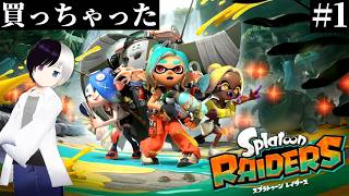 【スプラトゥーンレイダース】#1｜新作スプラ買っちゃった｜まったりゆったり