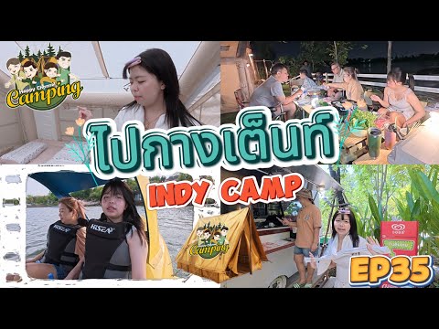 ไปกางเต็นท์ EP35 indy camp วิวดี คาเฟ่สวย กิจกรรมเยอะ Happy Channel
