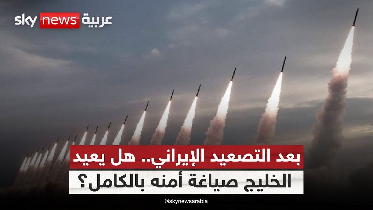 فيديو | بعد 27 يومًا من الحرب.. هل تدفع اعتداءات إيران الخليج لإعادة رسم تحالفاته العسكرية؟