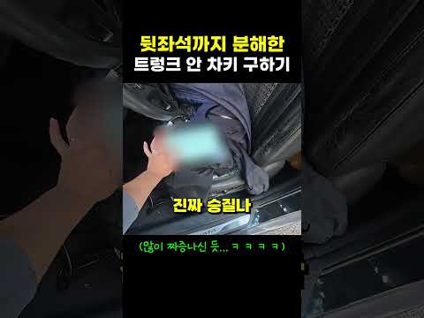 제발 그냥 전문가 부르세요 ㄷㄷ #트렁크개문 #스마트키복사