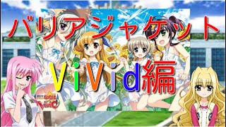 バリアジャケットについて語ろう　ViVid編