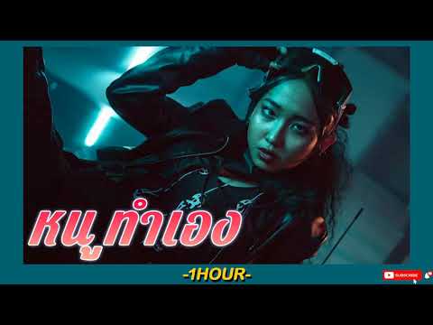 หนูทำเอง (Nu Tum Aeng) - MILLI ft. FIIXD (Official Audio) 🎶1ชั่วโมง🎶 | 1 Hour Music | SingToMe