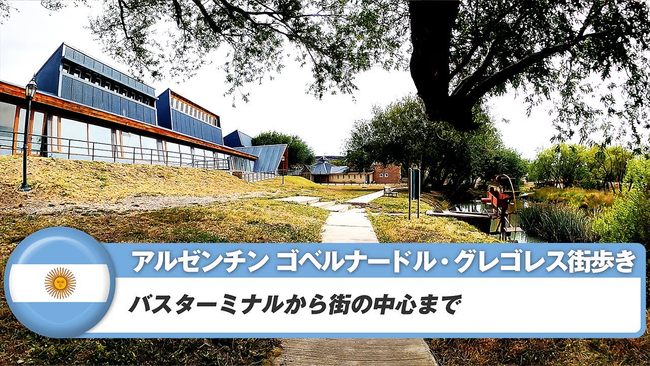 【アルゼンチン】ゴベルナドール・グレゴレス①バスターミナルから街の中心まで