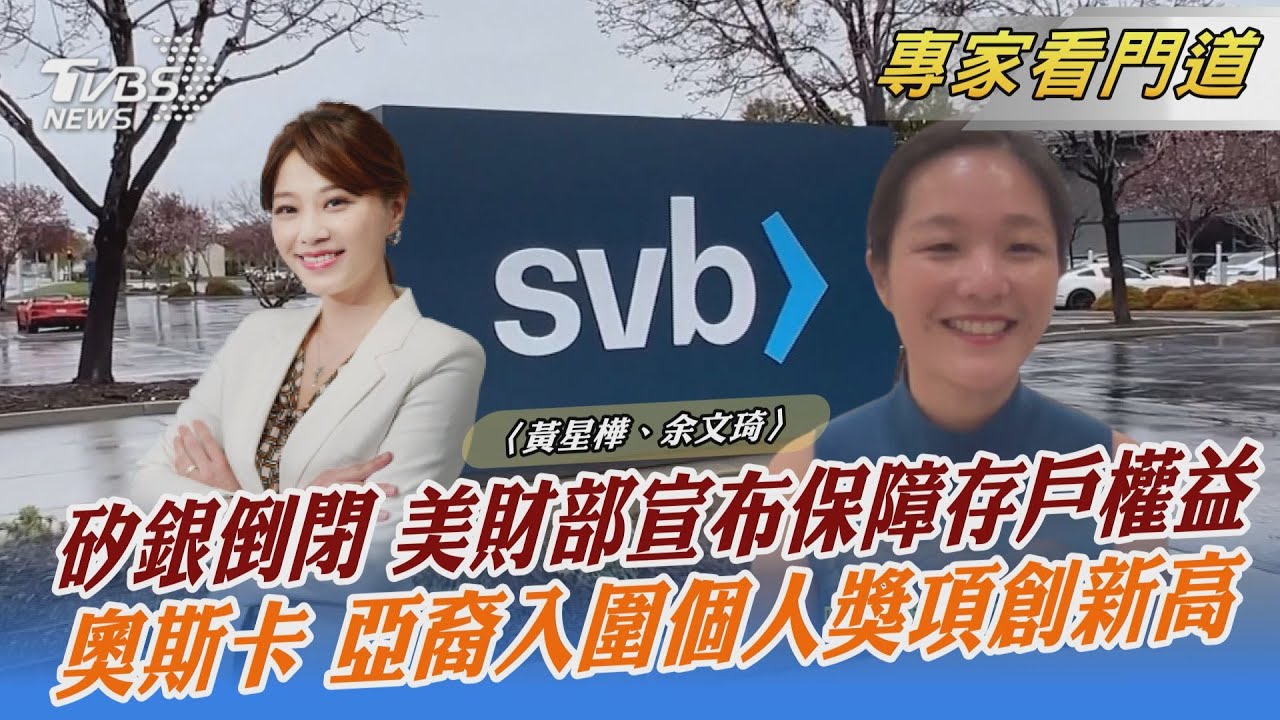 矽谷銀行倒閉 美財政部宣布保障儲戶拿回全部存款